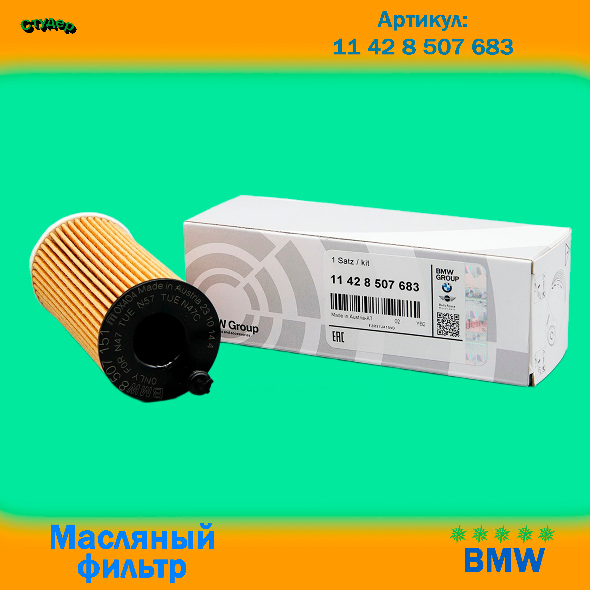 Масляный фильтр для BMW БМВ артикул 11428507683