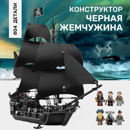 Конструктор A16006 Пиратский корабль 