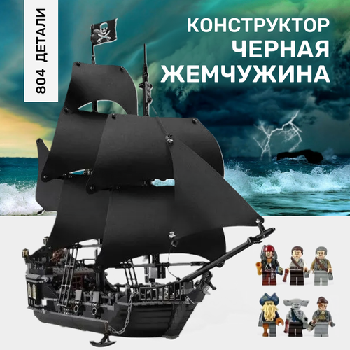 Конструктор A16006 Пиратский корабль Черная жемчужина, 804 детали / подарок для мальчика конструктор pirate treasure пираты карибского моря корабль черная жемчужина 804 деталей а16006