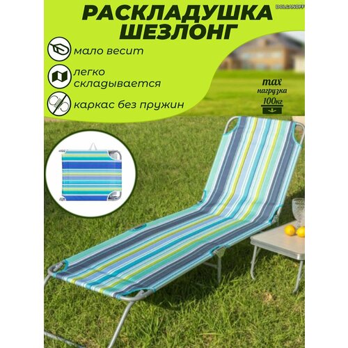 Компактная раскладушка до 100 кг, 185x55 см, полосатая