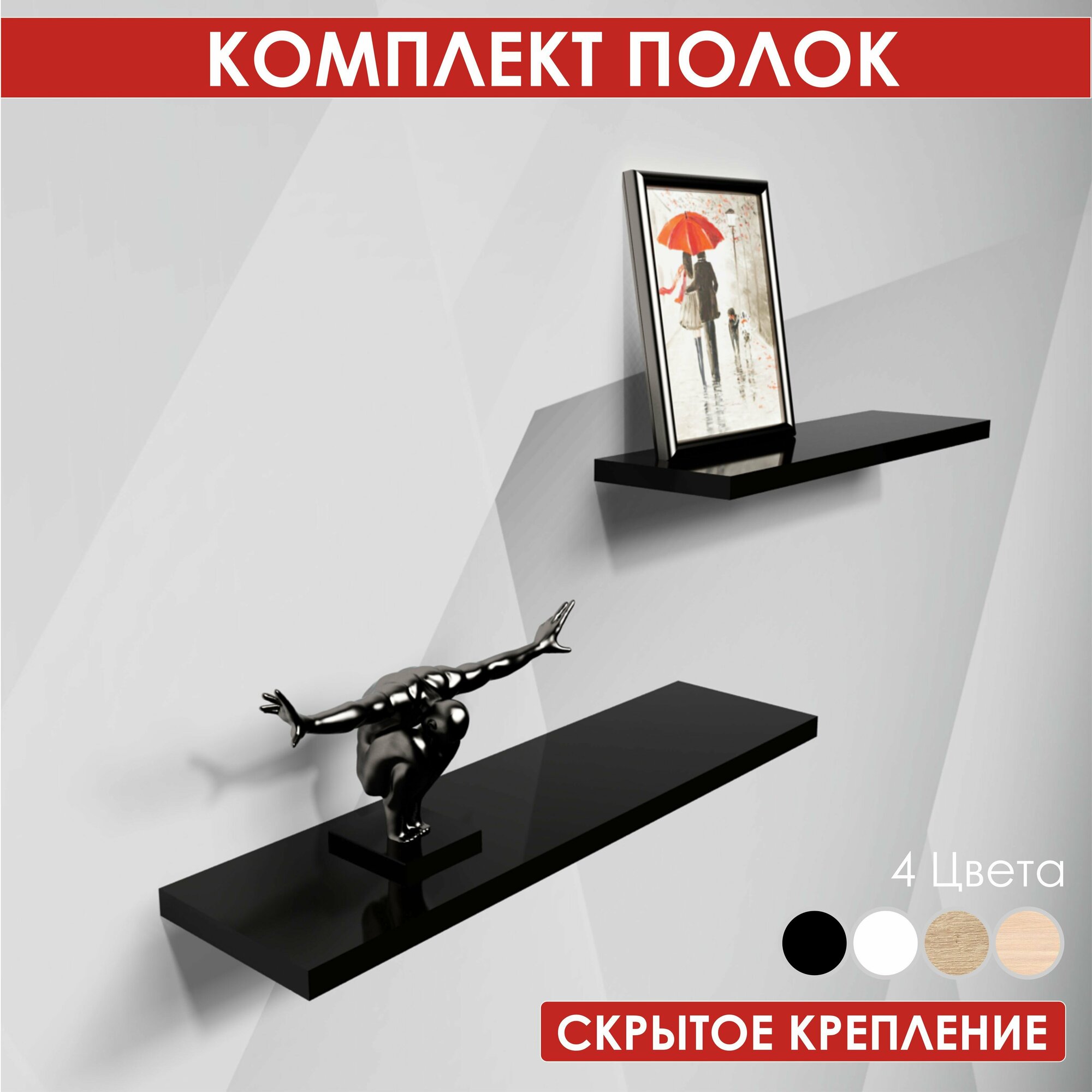 фото Полка настенная, навесная, отрытая, прямая, парящая, набор, комплект, трансформер, ЛДСП, черный, для книг и цветов, под фото, в комнату, на стену, кухню, спальню, детскую, туалет, для дачи, для дома, в квартиру.