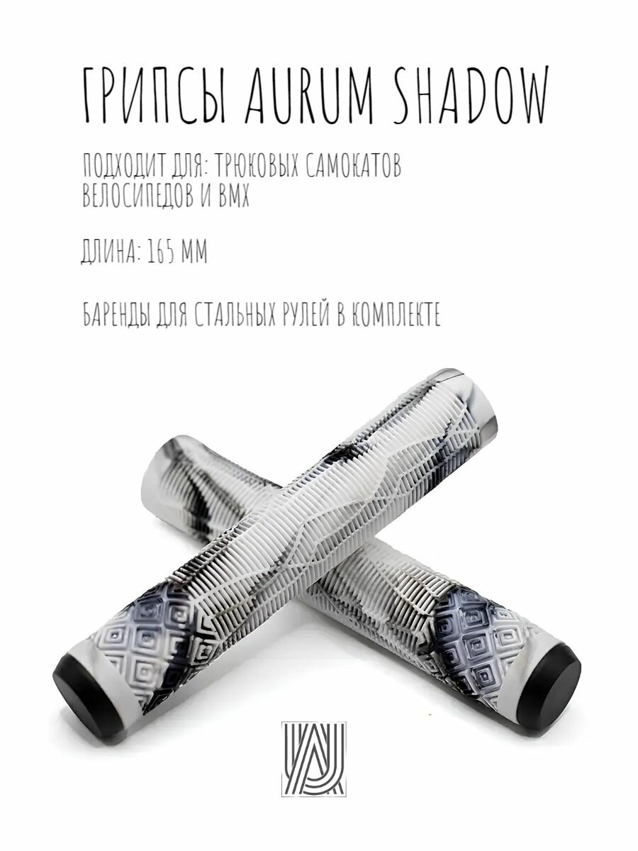 Грипсы для трюкового самоката Aurum79 Shadow Белый/черный