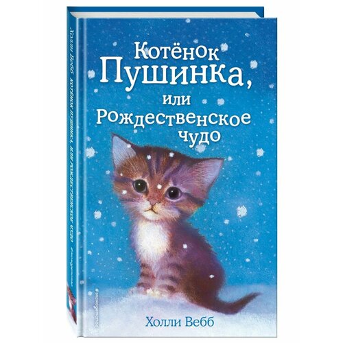 Котёнок Пушинка, или Рождественское чудо (выпуск 4) котёнок пушинка или рождественское чудо выпуск 4 вебб х