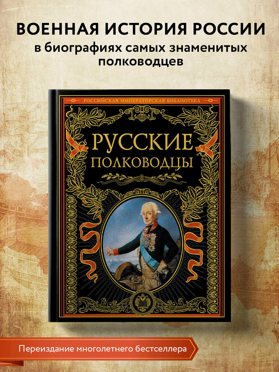 Русские полководцы (Половцов Александр Александрович, Костомаров Николай Иванович, Бантыш-Каменский Дмитрий Николаевич) - фото №1