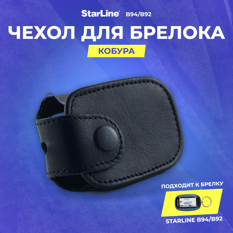 Чехол кобура для Starline B92/94