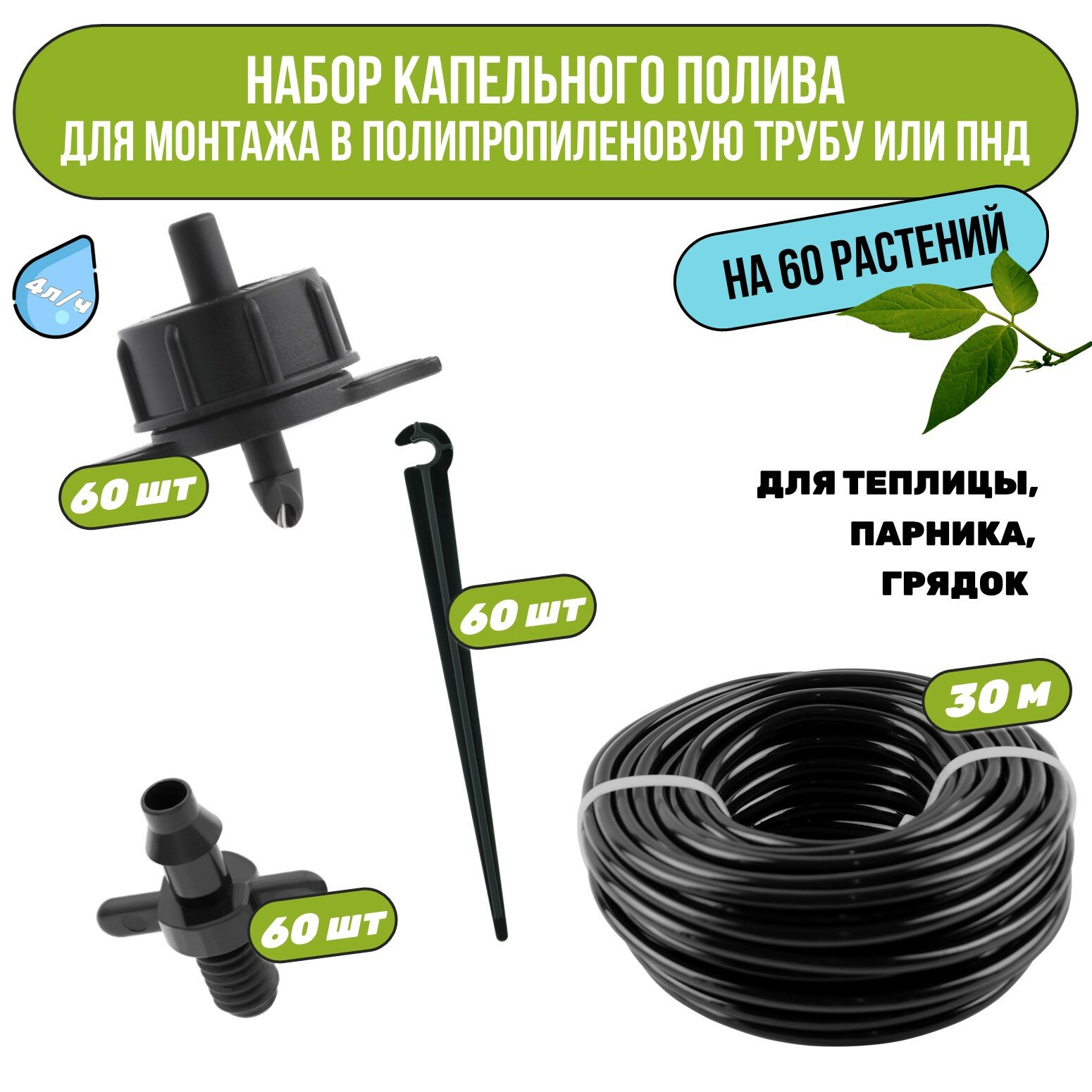 Набор капельного полива на 60 растений. Для монтажа в полипропиленовую или ПНД трубу. Для теплицы грядок сада питомников.