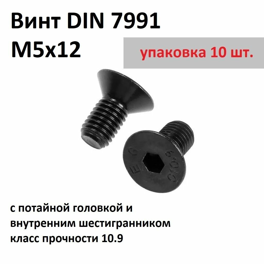 Винт DIN 7991 М5х12 с потайной головкой и внутренним шестигранником под ключ, без покрытия, класс прочности 10.9