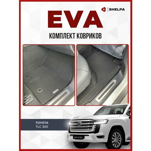 Автомобильные коврики eva Toyota Land Cruiser 300 3822₽