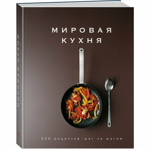 Кеда Блейк. Мировая кухня. 500 рецептов. Шаг за шагом