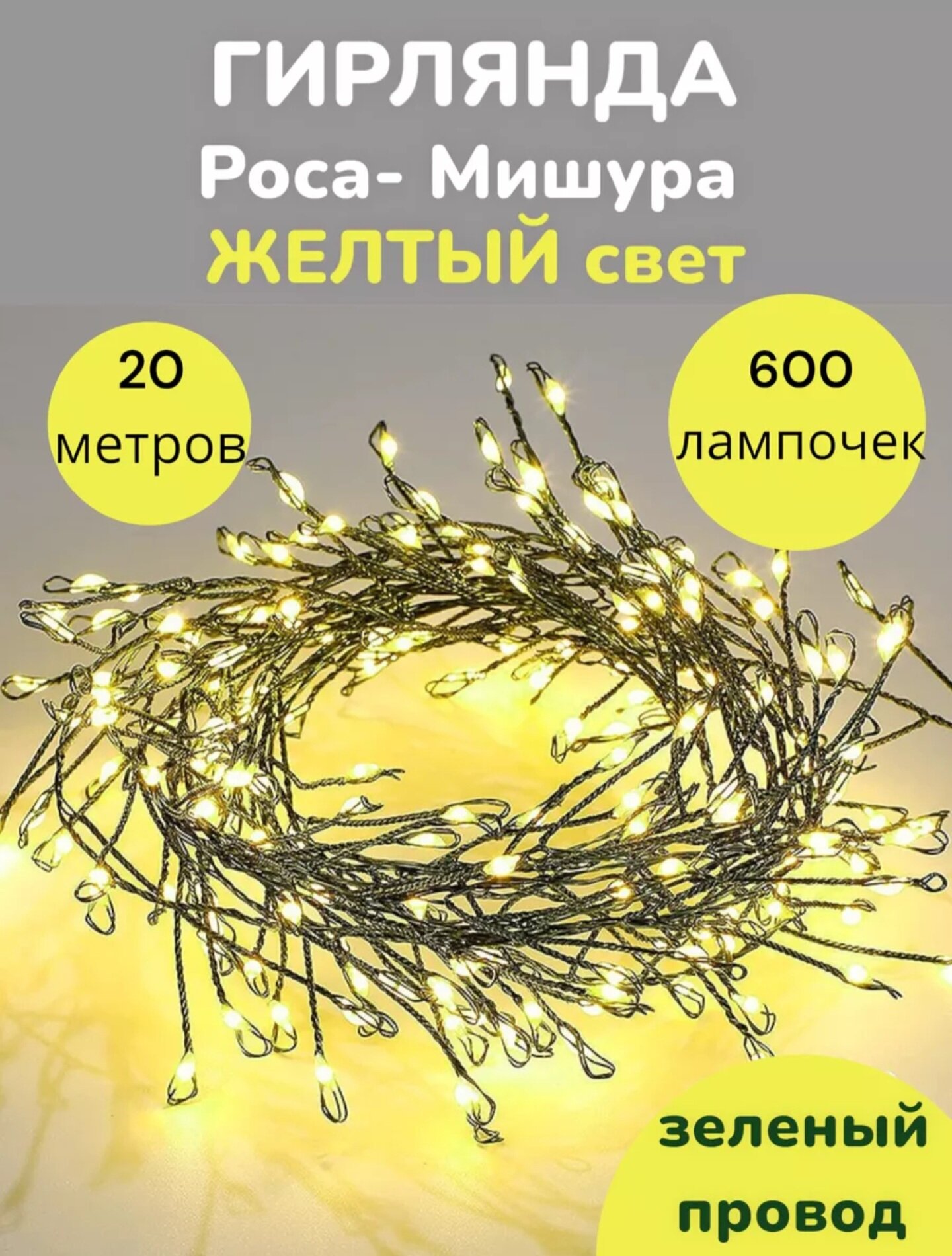 Гирлянда светодиодная роса мишура капельки фейерверк 12 метров  Светодиодная. Цвет теплый белый (жёлтый) провод зелёный Home (высш. качество )