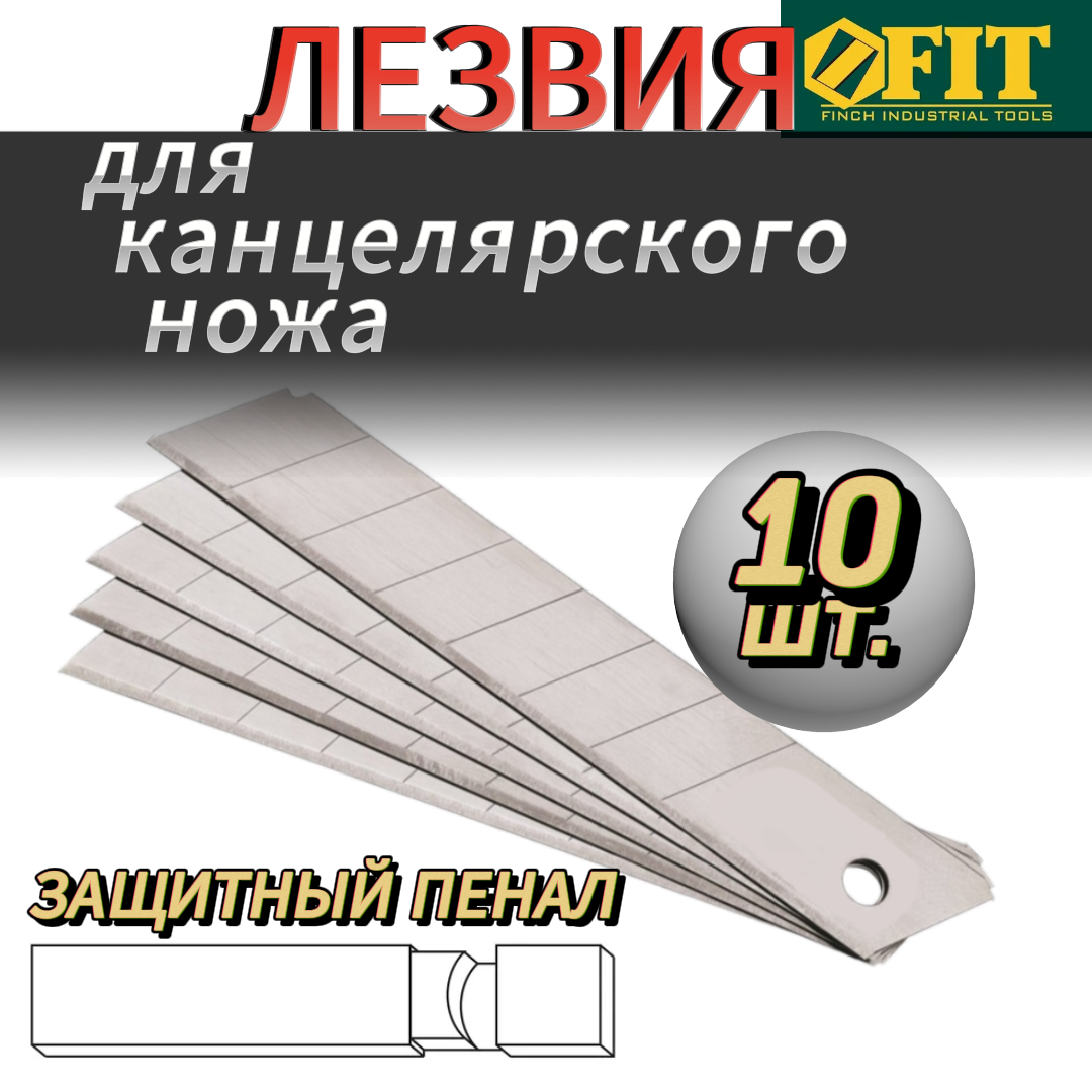 Лезвия для ножа технического 18 мм (10 шт) 10418 FIT DIY