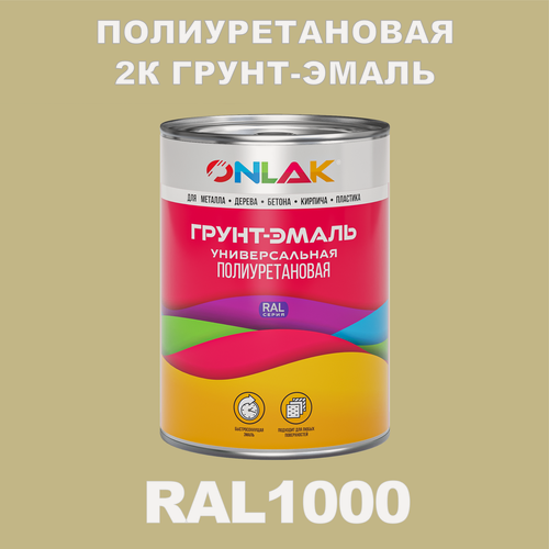 Изображение товара Износостойкая полиуретановая 2К грунт-эмаль ONLAK в банке (в комплекте с отвердителем: 1кг + 0,18кг), быстросохнущая, матовая, по металлу, по ржавчине, по дереву, по бетону, банка 1 кг, RAL1000