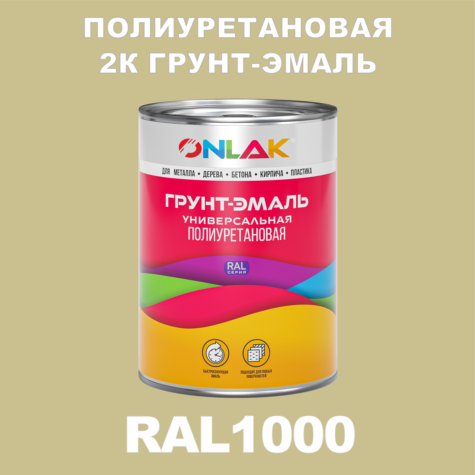 Износостойкая полиуретановая 2К грунт-эмаль ONLAK в банке (в комплекте с отвердителем: 1кг + 0,18кг), быстросохнущая, полуматовая, по металлу, по ржавчине, по дереву, по бетону, банка 1 кг, RAL1000