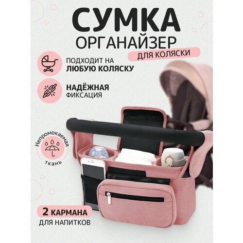 Сумка - органайзер для коляски