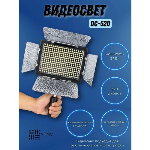 Видеосвет DC-520 399900₽