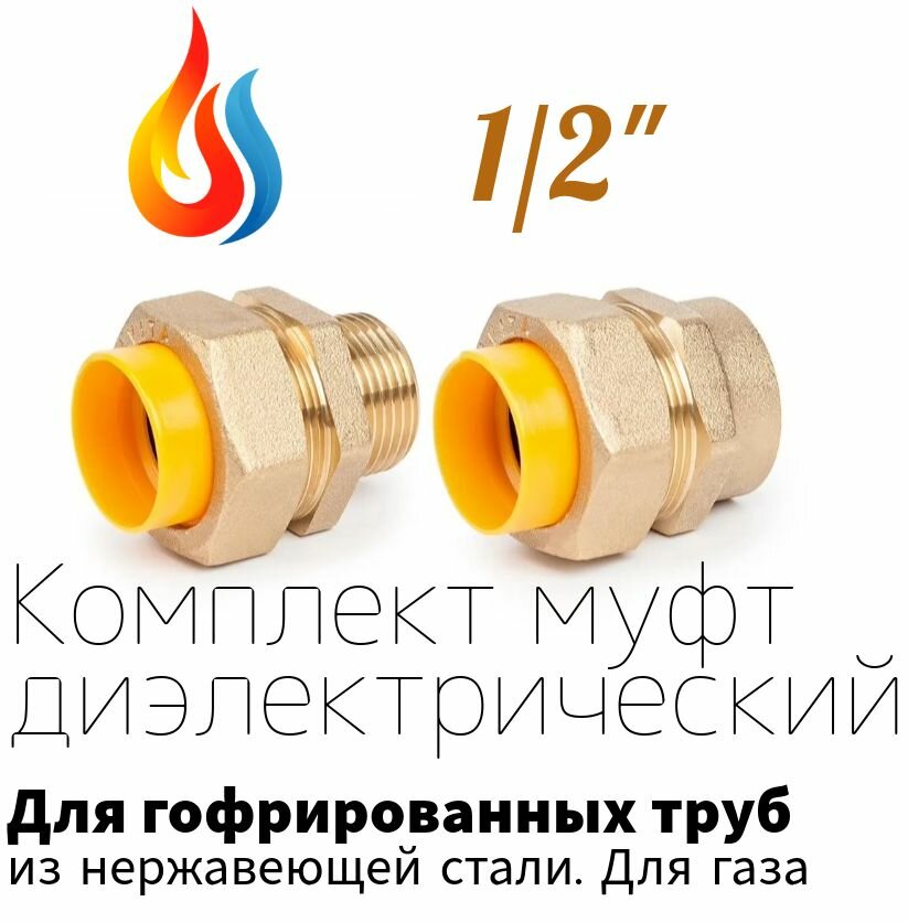 Комплект муфт для газа 15-1/2