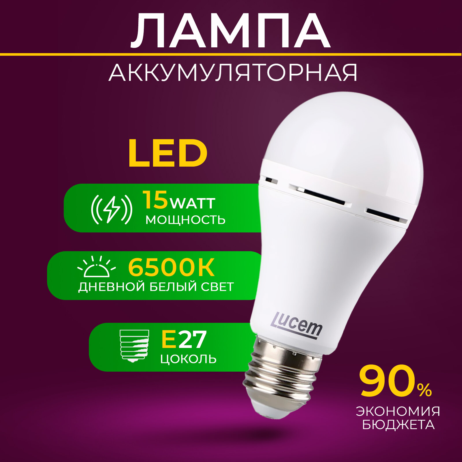 Светодиодная лампа с встроенным литиевым аккумулятором Lucem LM-EBL 15W 6500K E27