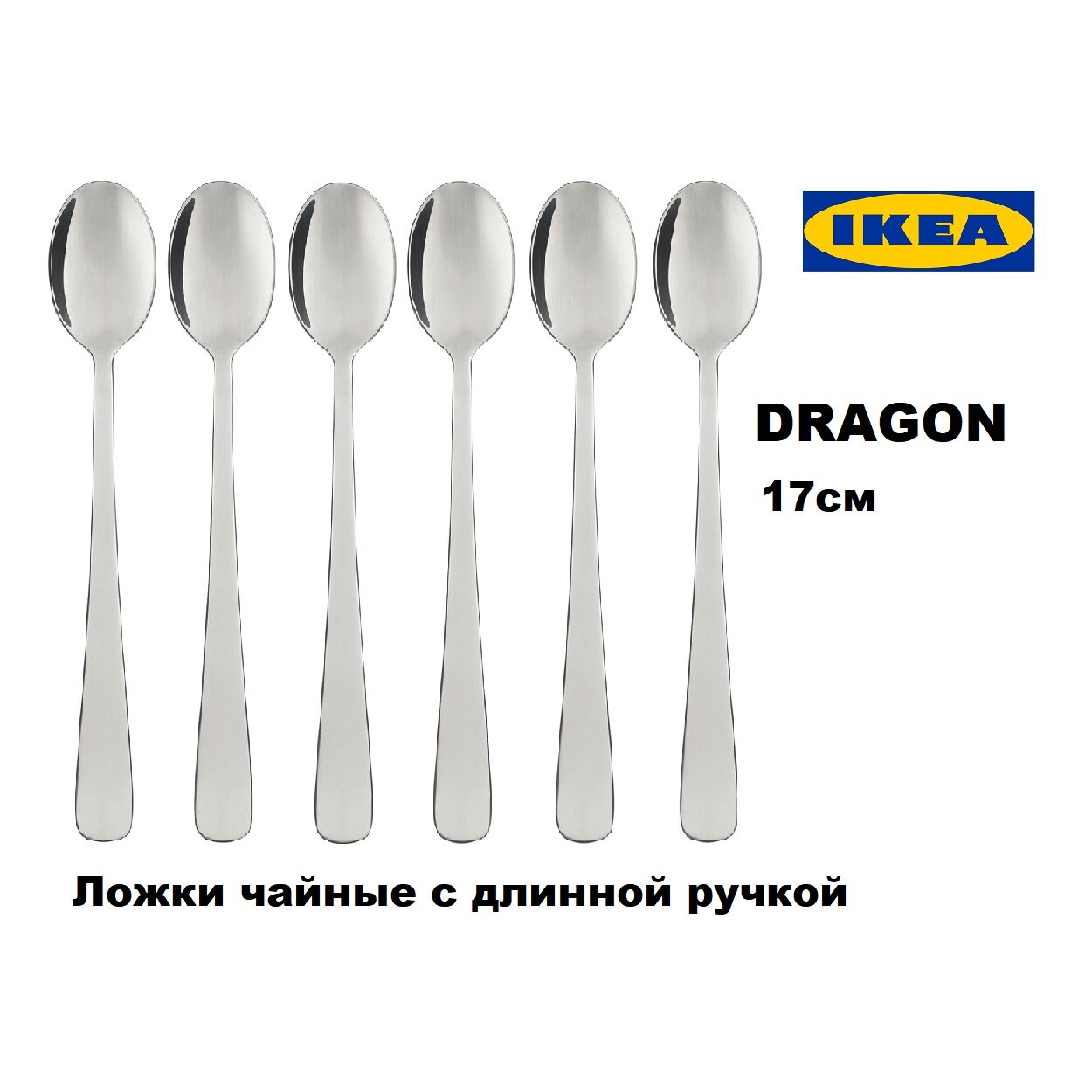 Икеа драгон, набор ложек IKEA DRAGON, 6 шт, 17 см, нержавеющая сталь