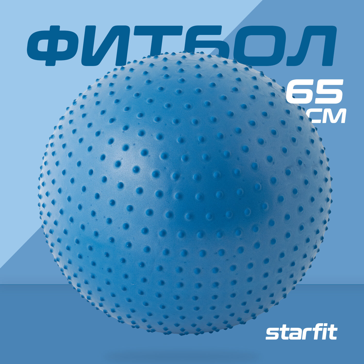 Мяч гимнастический Starfit GB-301 65 см, цвет:синий - фото №1