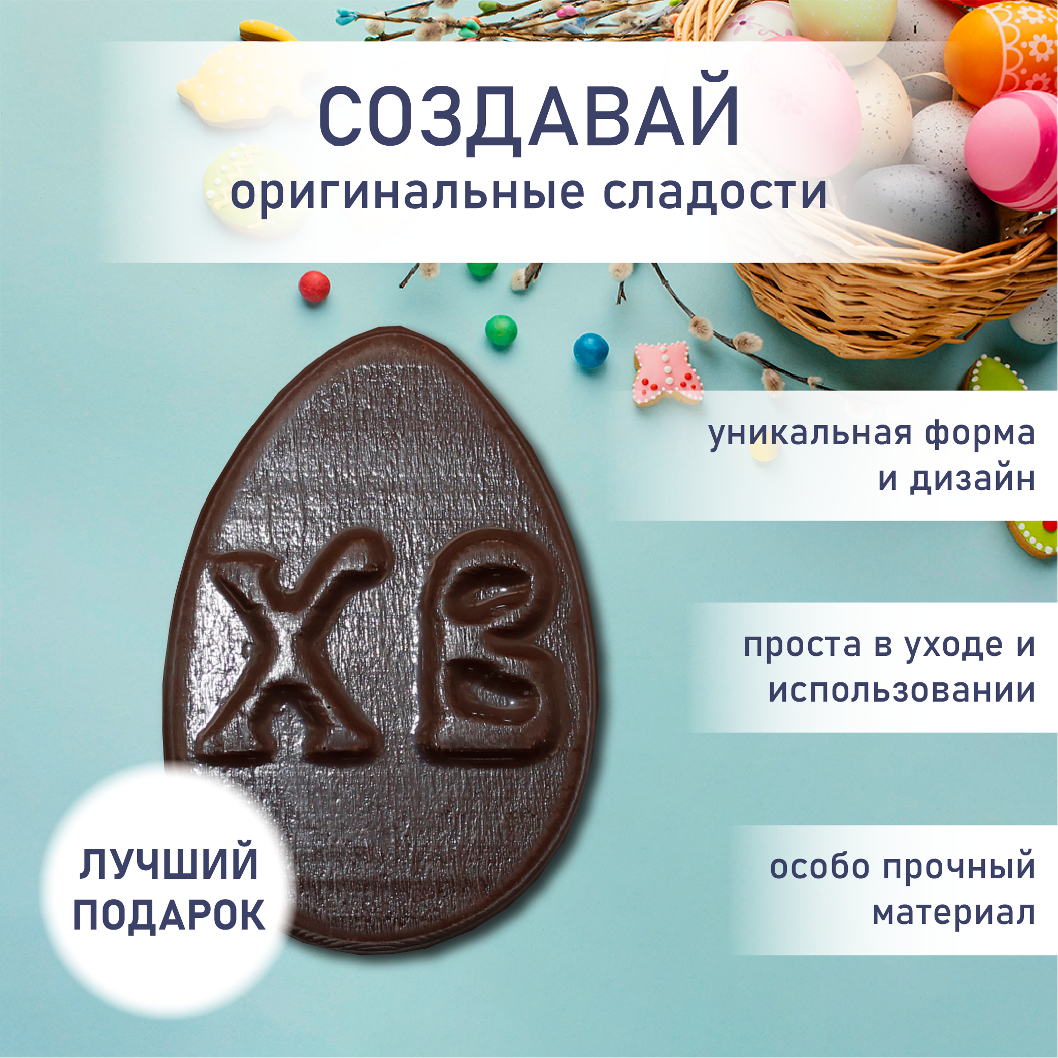 Форма для шоколада яйцо ХВ VTK