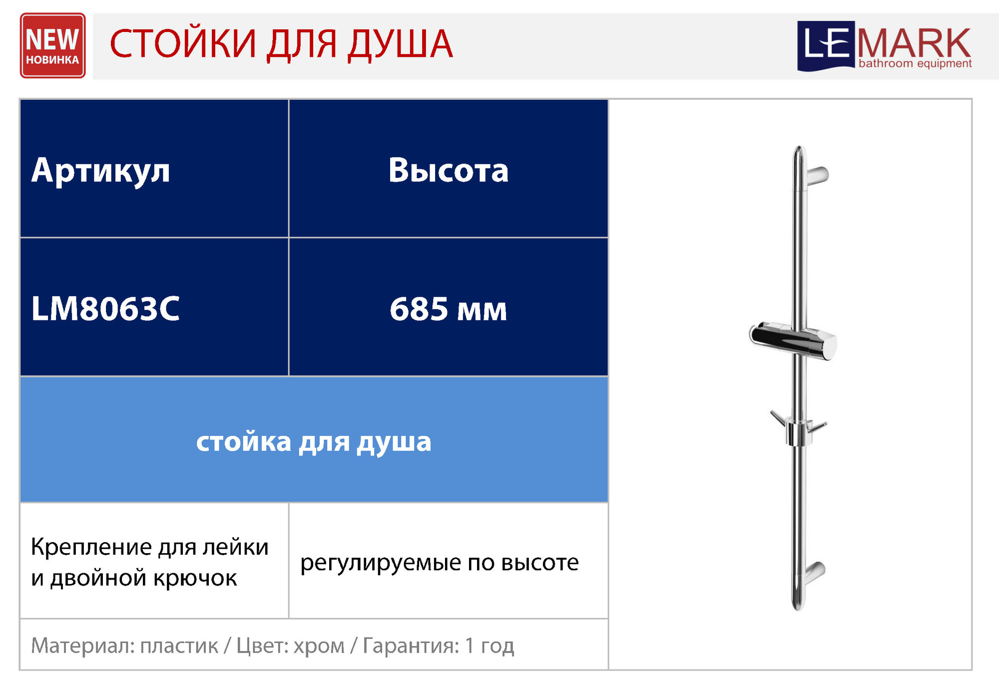 Стойка для душа Lemark LM8063C