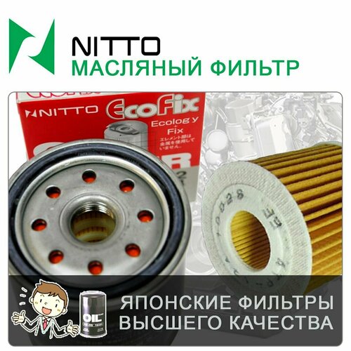 Фильтр масляный Nitto арт 4TP-139 428₽