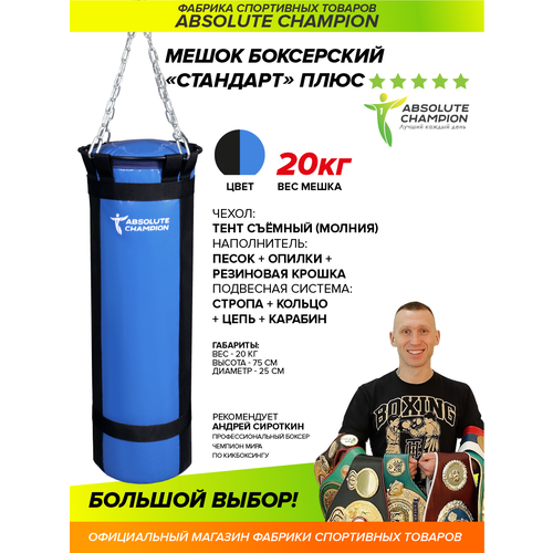 Мешок боксерский Стандарт плюс 20кг черно-синий мешок боксерский стандарт плюс 30 кг