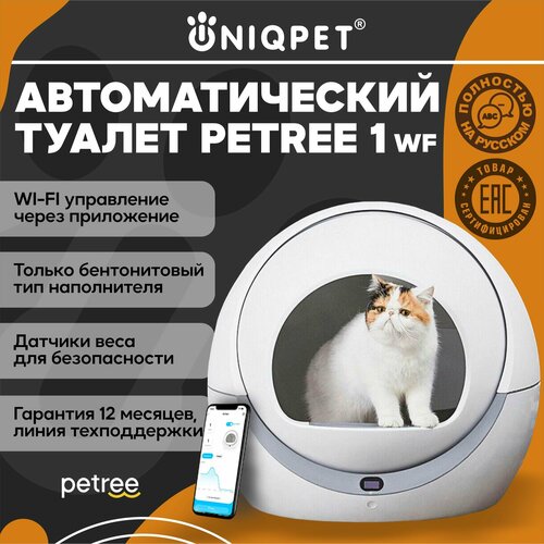 Автоматический туалет для кошек PETREE, модель ААС-18-01, WIFI версия автоматический туалет для кошек petree 2 black wifi управление для любого типа комкующихся наполнителей