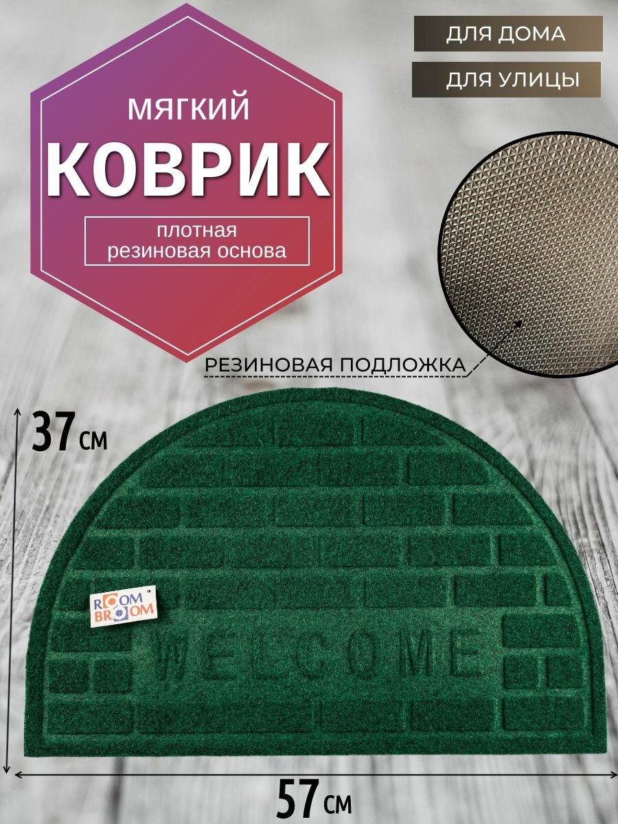 Ковер придверный прорезиненный ROOM BROOM 37х57см VK22201 Зеленый