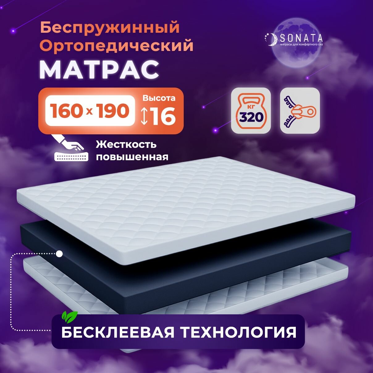 Матрас 160х190 беспружинный ортопедический SONATA