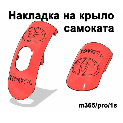 Накладка на крыло самоката Toyota (красная)