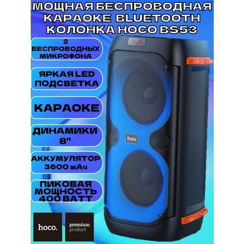 Мощная беспроводная караоке Bluetooth колонка HOCO BS53 1375000₽