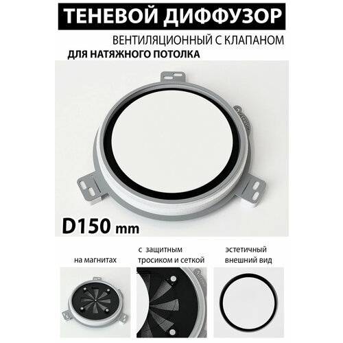 Теневой диффузор вентиляционный с клапаном D150