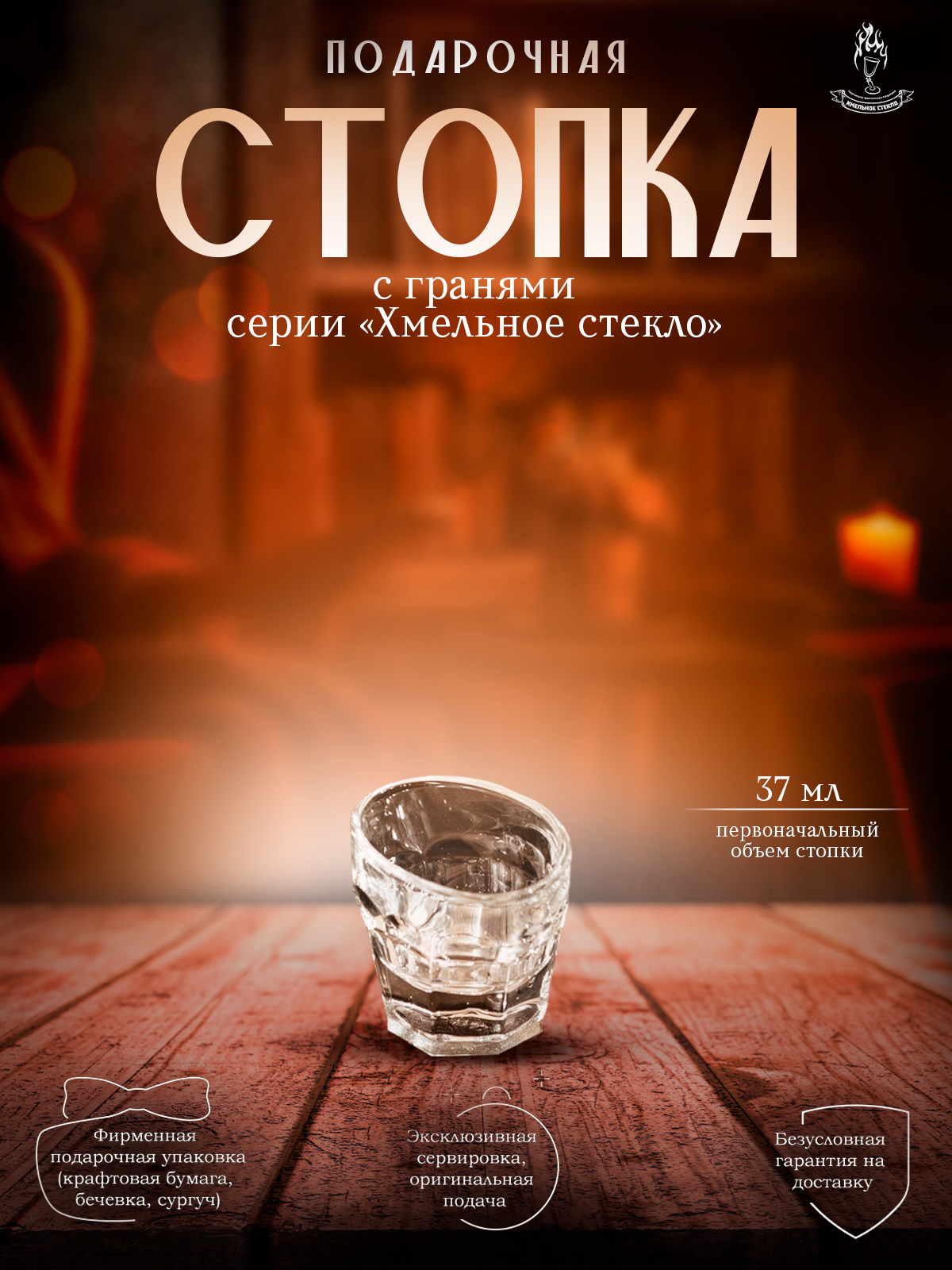 Подарочная стопка с гранями серии Хмельное стекло