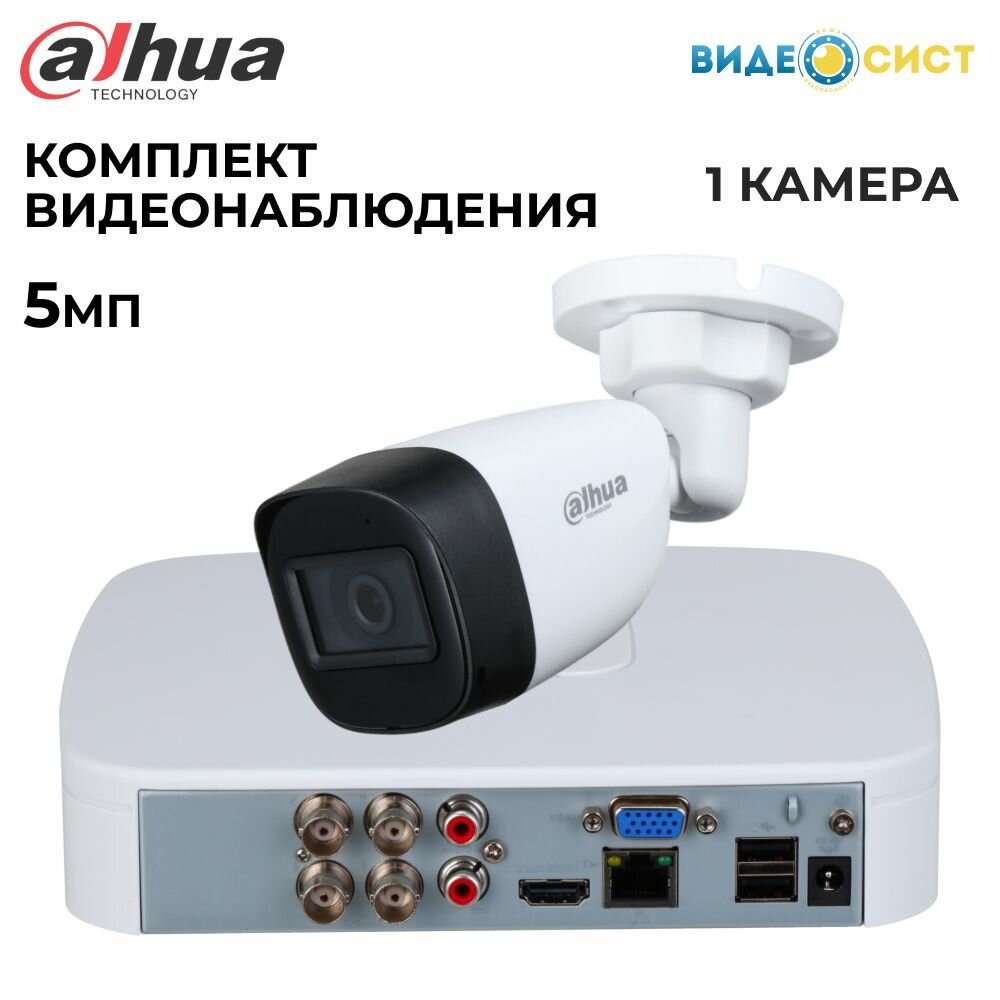Комплект видеонаблюдения 5Мп Dahua 1 аналоговая камера