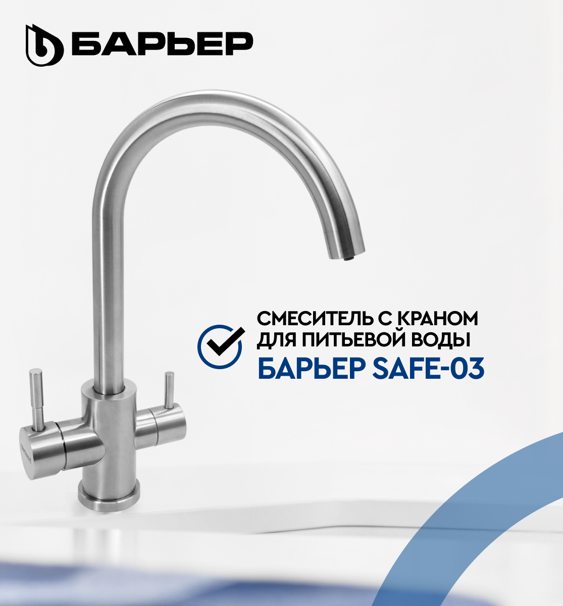 Смеситель для кухни с краном для питьевой воды БАРЬЕР SAFE-03SN, Сатиновый никель