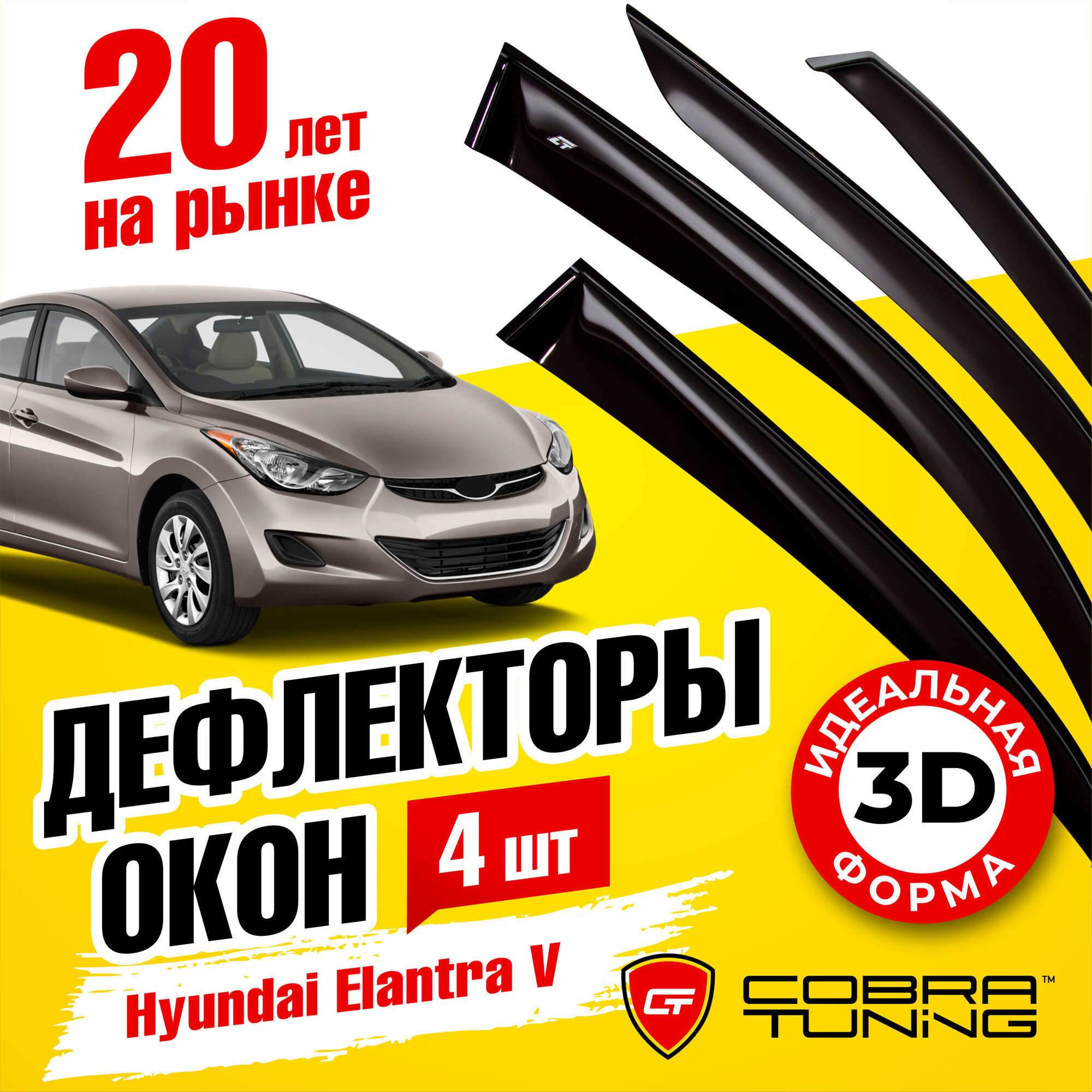 Дефлекторы боковых окон для Hyundai Elantra 5 (Хендай Элантра), Avante, Lantra седан 2011-2016, ветровики на двери автомобиля, Cobra Tuning