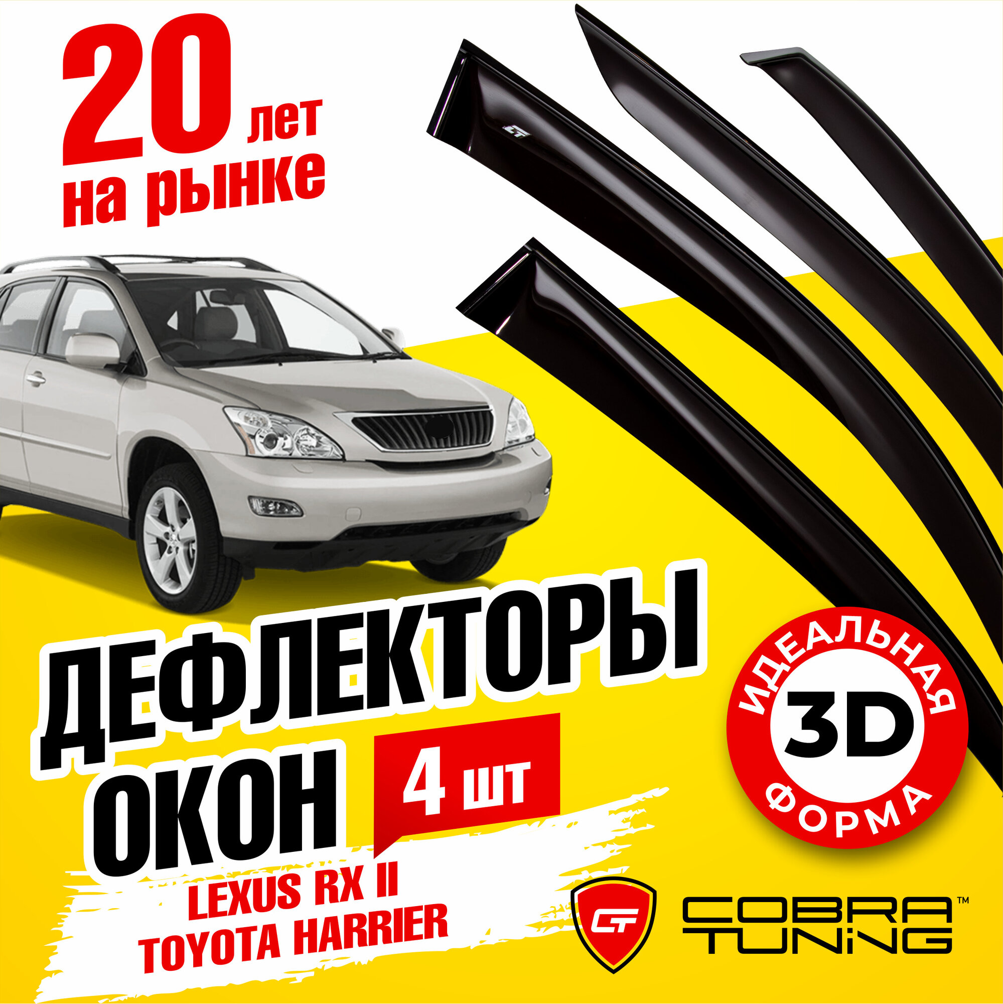 Дефлектор окон Cobra Tuning L20103 для Lexus RX Toyota Harrier