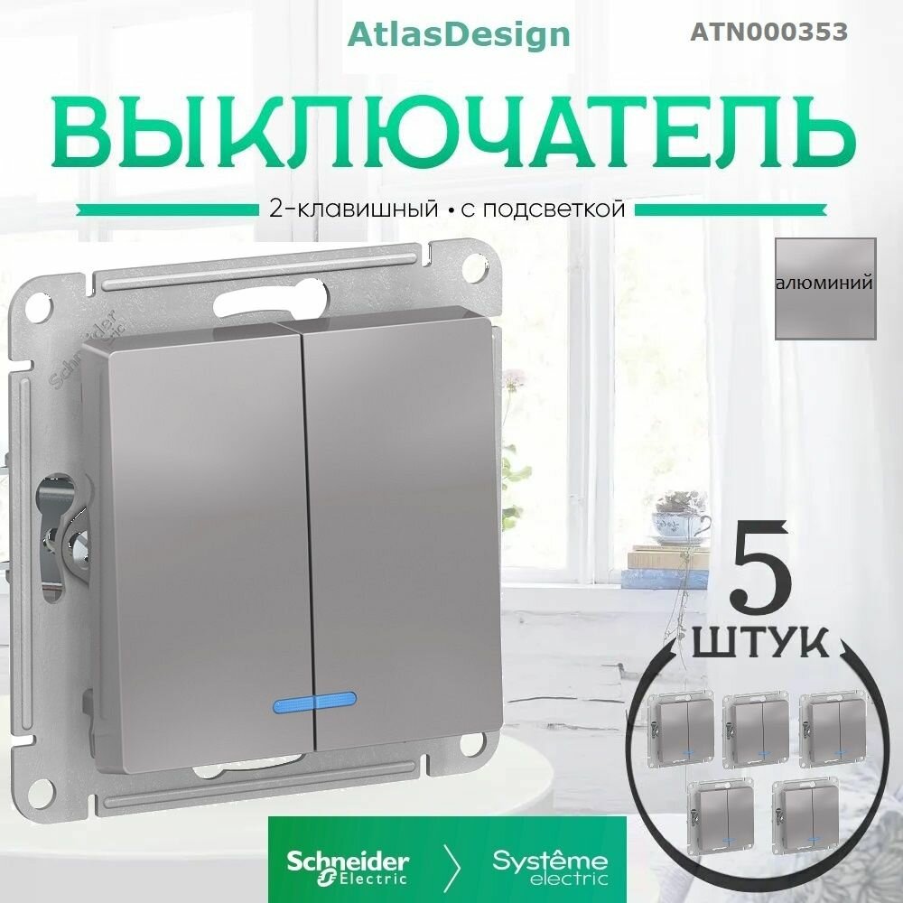 Systeme Electric ATLASDESIGN 2-кл выключатель с подсветкой, сх.5а, 10АХ, механизм, алюминий ATN000353 комплект 5 шт.