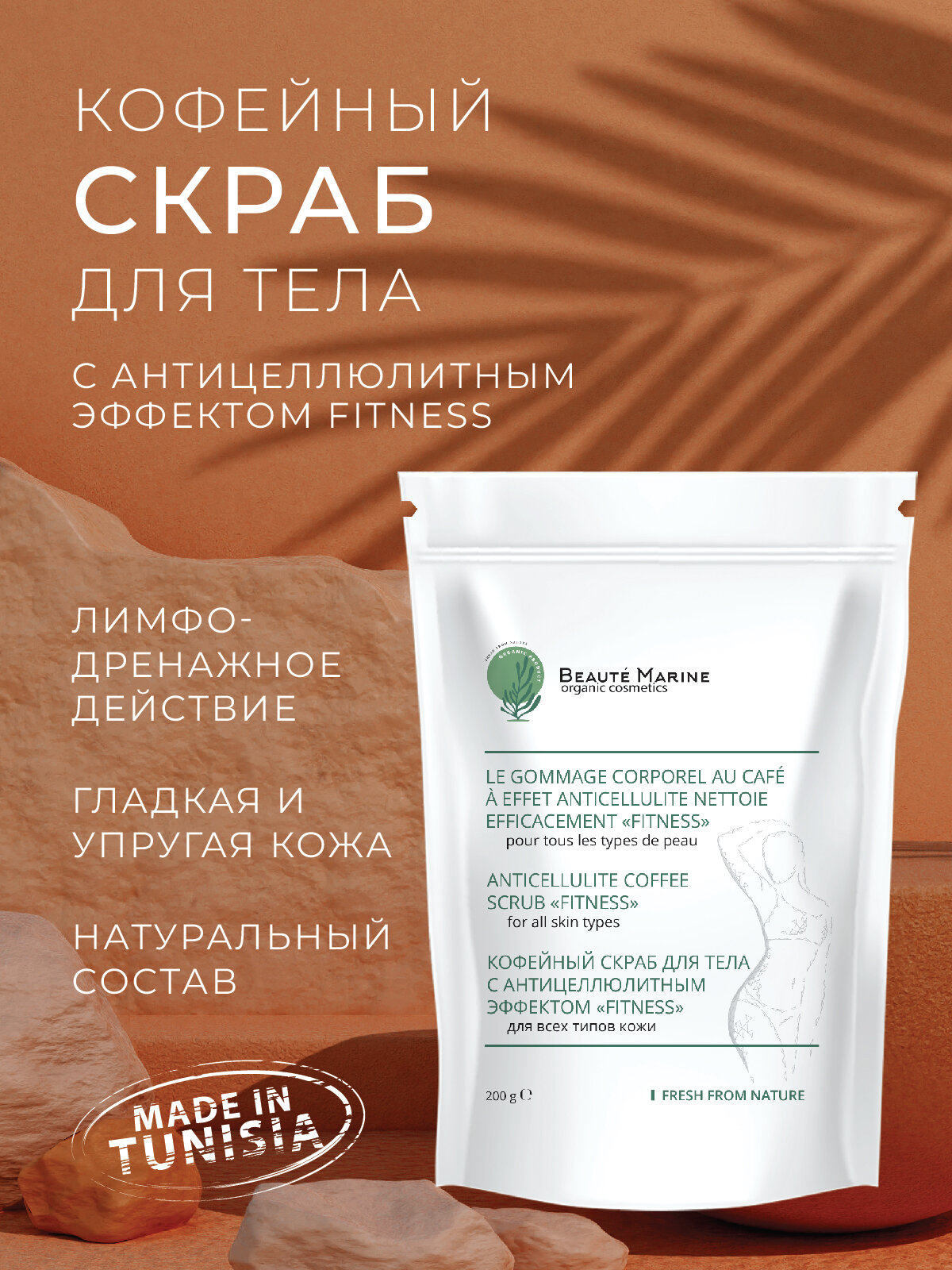 Скраб антицеллюлитный кофейный для тела "FITNESS"