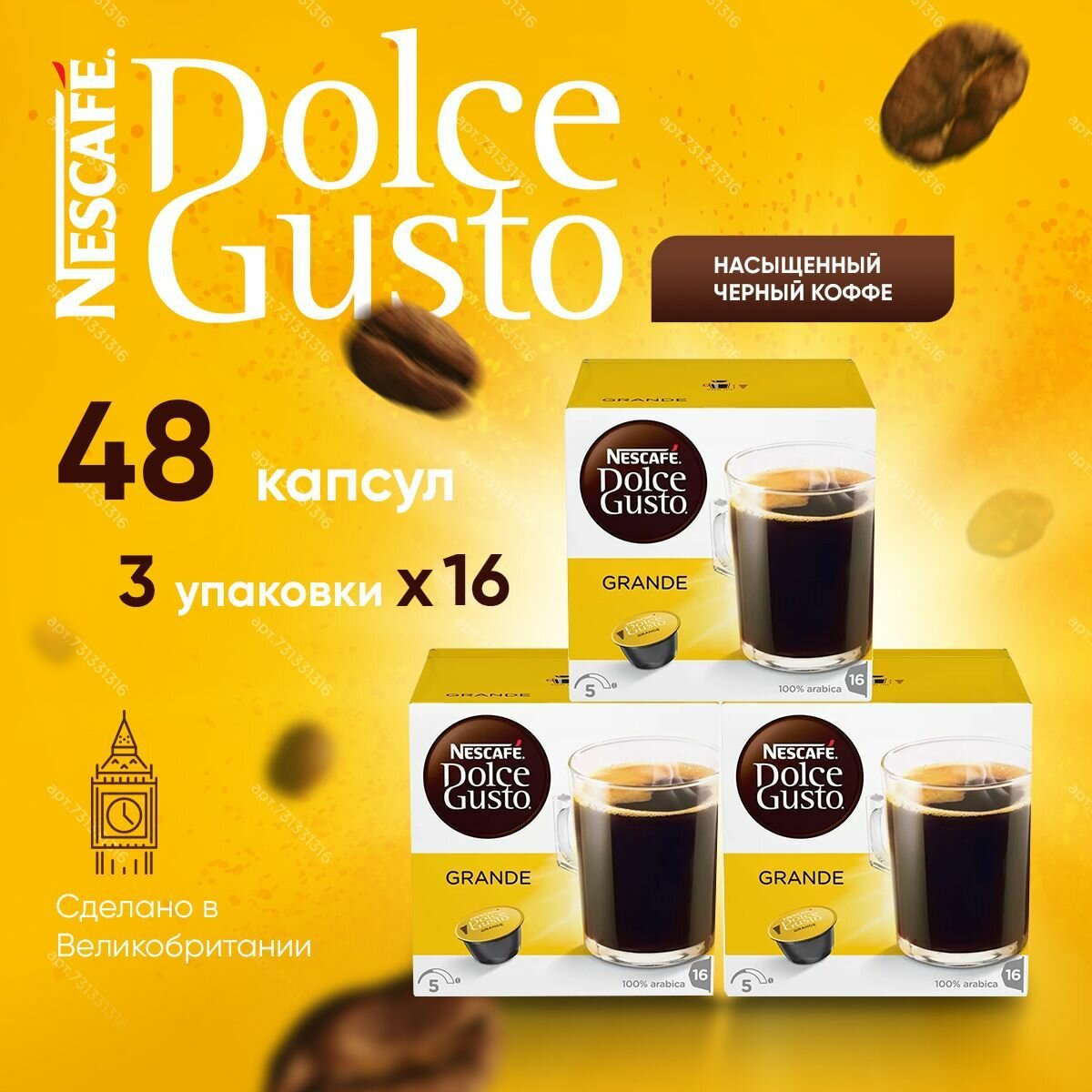 Кофе в капсулах Nescafe Dolce Gusto Grande 48 капсул