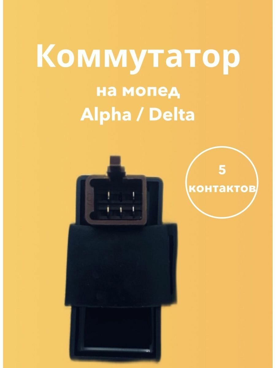 Коммутатор (CDI) для мопеда ALPHA/DELTA, ATV70, AF16, Альфа