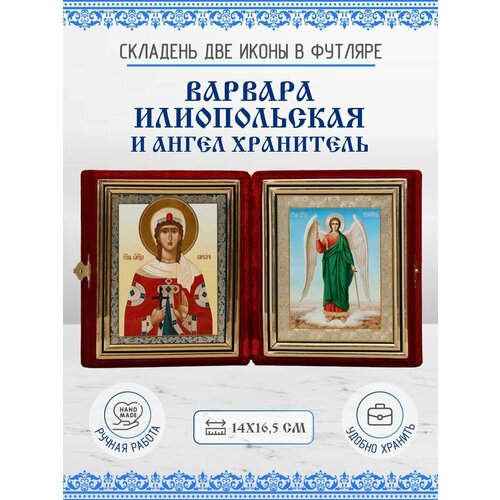 Икона Складень Варвара Илиопольская, Великомученица и Ангел Хранитель