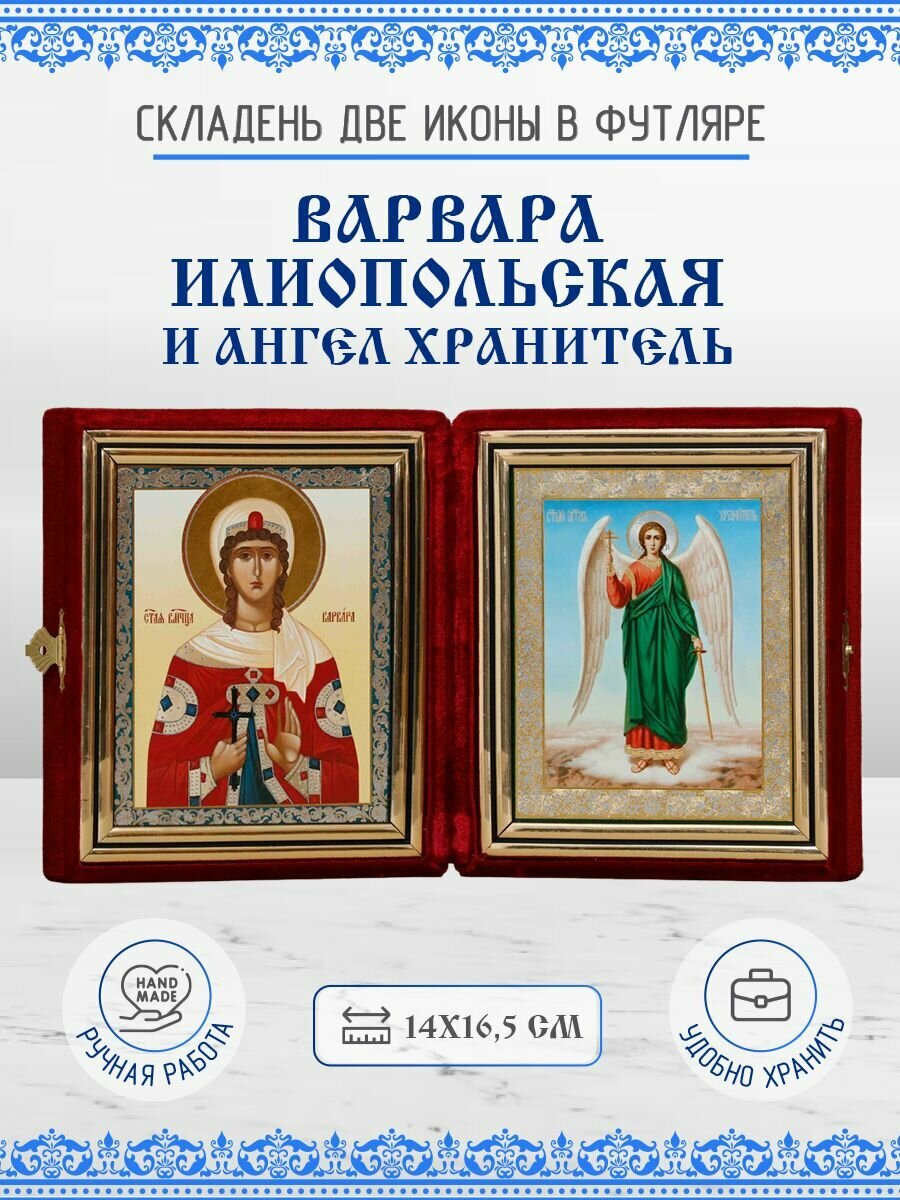 Икона Складень Варвара Илиопольская, Великомученица и Ангел Хранитель