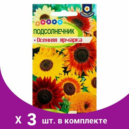 Семена цветов Подсолнечник 'Осенняя Ярмарка', О, 0,5 г. (3 шт)