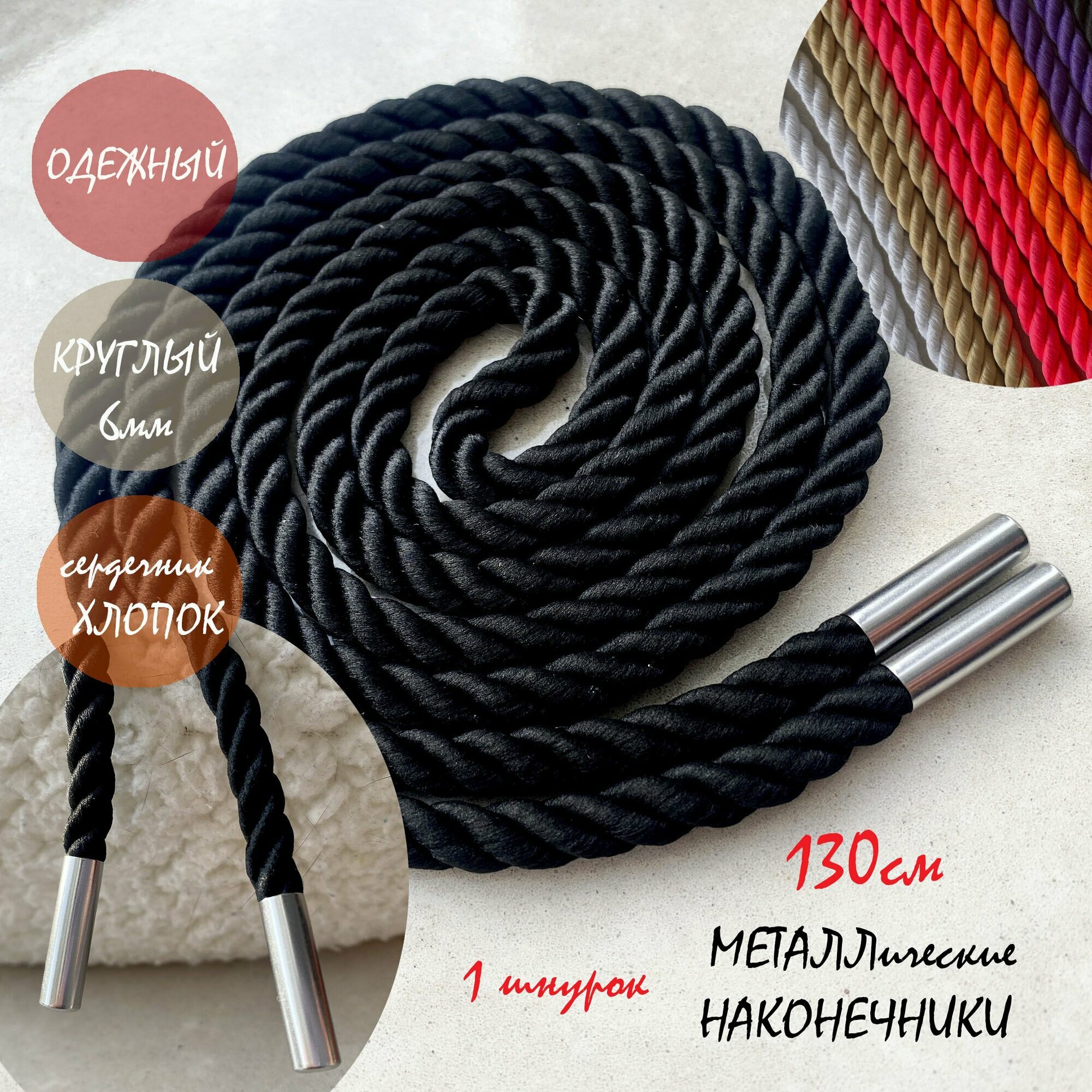 Шнур одежный 130см черный ПЭ 6мм веревка с металл наконечниками (1 штука) для одежды / худи / капюшона