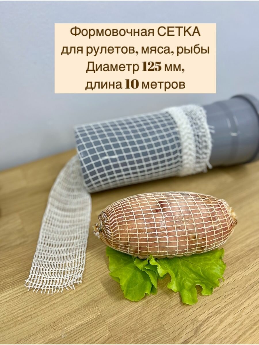 Сетка формовочная для мяса и рулетов 125мм, длина 10 м