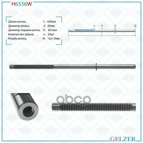 GELZER H6556W Шток рулевого механизма Lada Largus Dacia Sandero Dacia Logan LOGAN MCV Renault Logan Logan MCV 12250₽