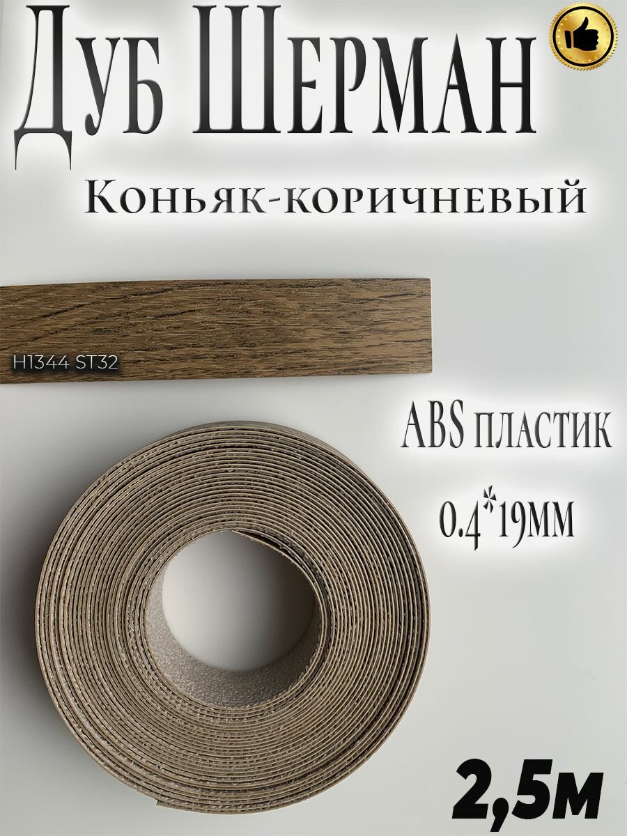 Мебельная кромка клеевая для мебели, 2.5м, АBS пластик, Дуб Шерман Коньяк коричневый, 0.4мм*19мм,