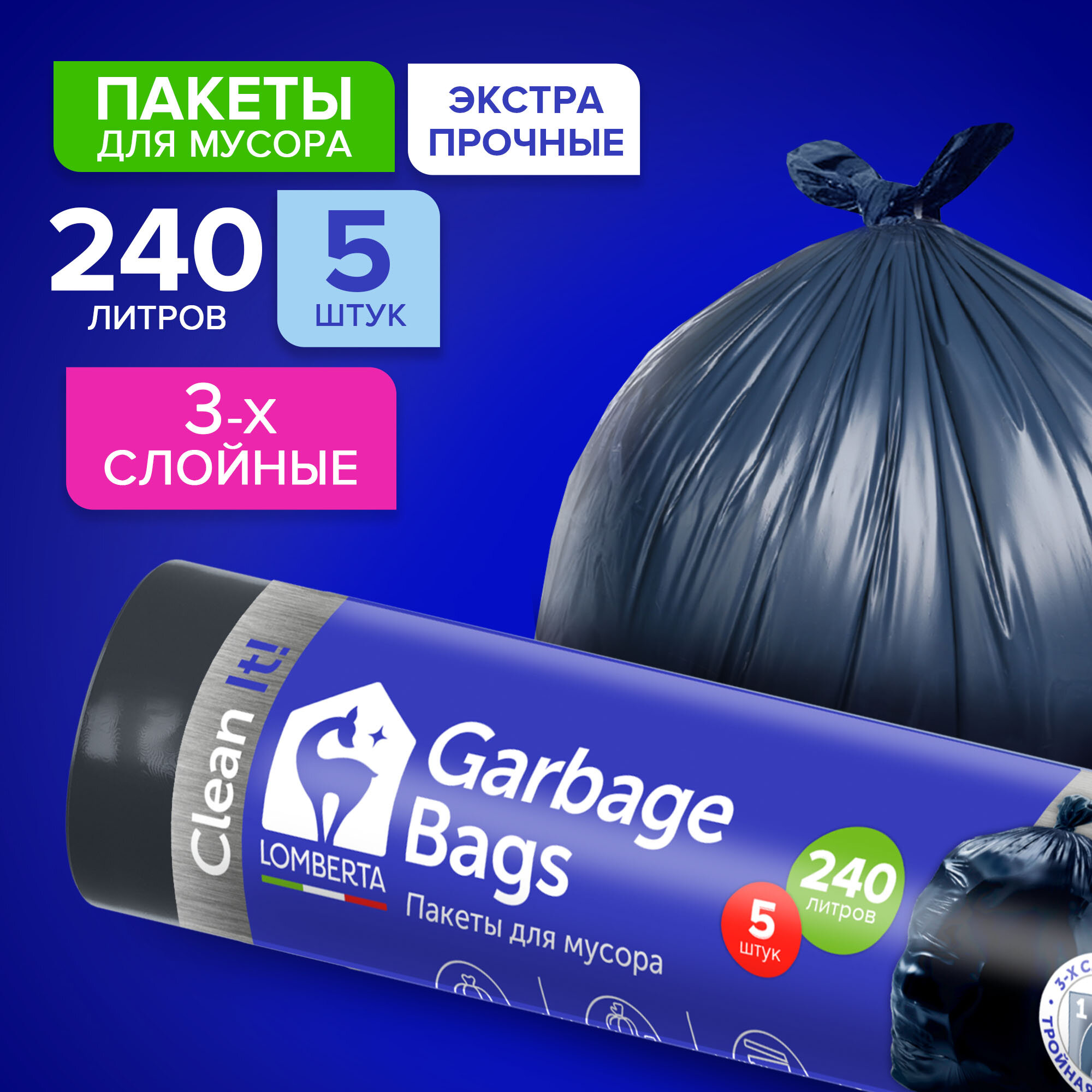 Пакеты для мусора Lomberta, мешки для мусора непрозрачные, устойчивые к разрывам, 5 шт, 240 л